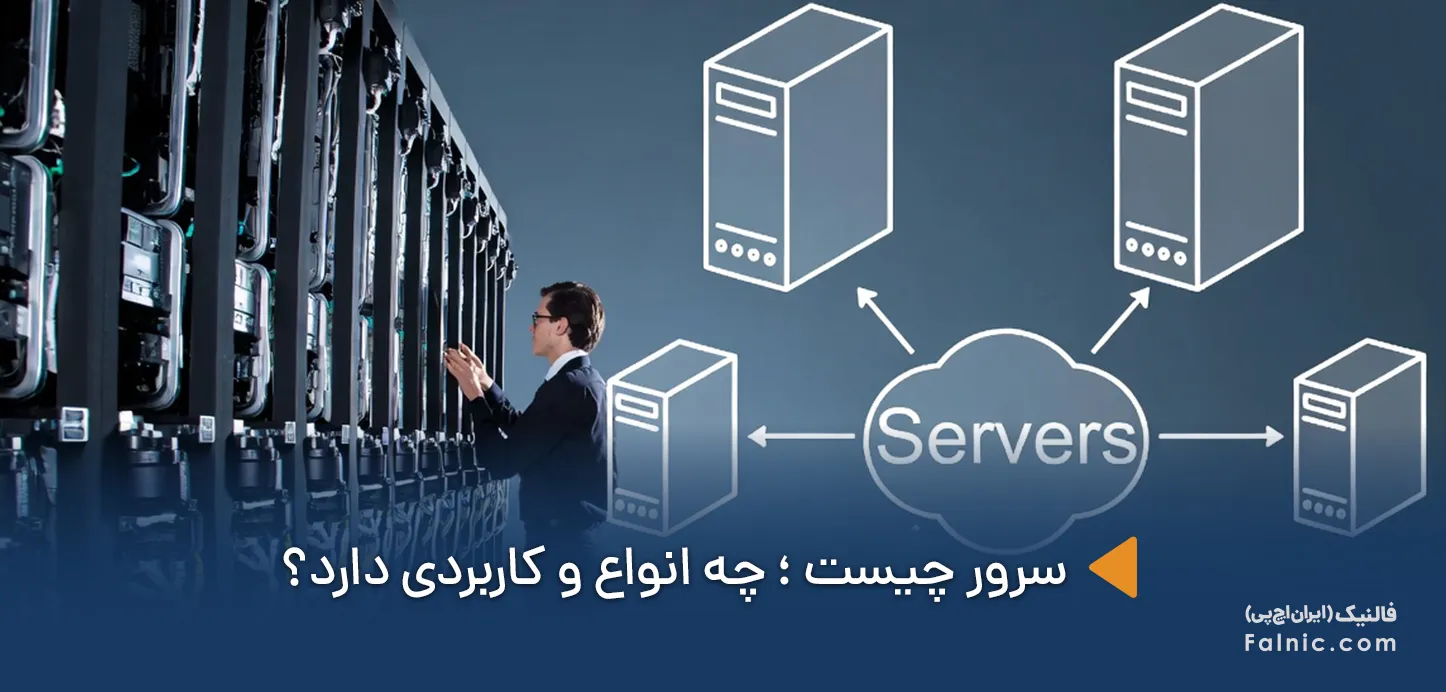 سرور چیست