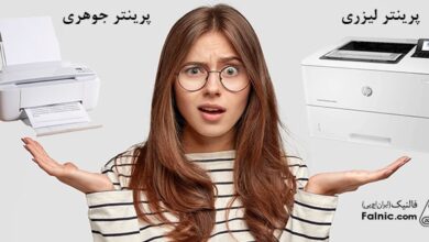 تفاوت پرینتر لیزری و جوهر افشان