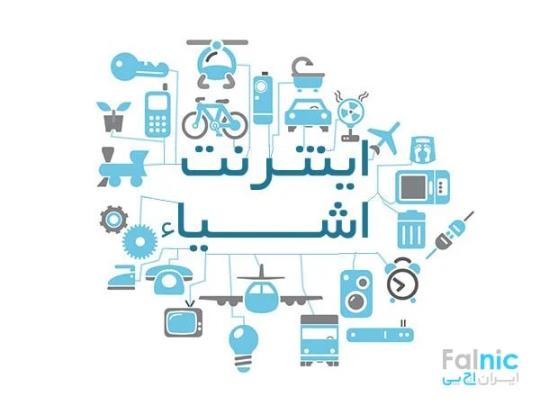 اینترنت اشیا یا IOT اینترنت اشیا یا IOT چیست