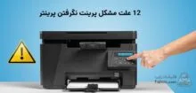 مشکل پرینت نگرفتن پرینتر