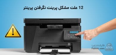 مشکل پرینت نگرفتن پرینتر