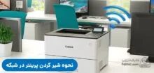 شیر کردن پرینتر