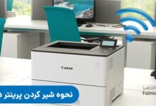 شیر کردن پرینتر