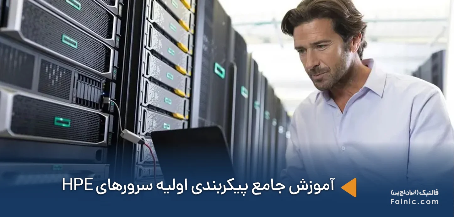 پیکربندی اولیه سرورهای HPE