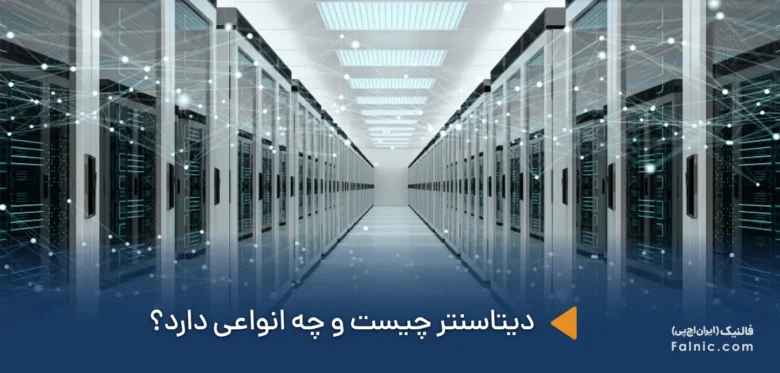 دیتاسنتر چیست