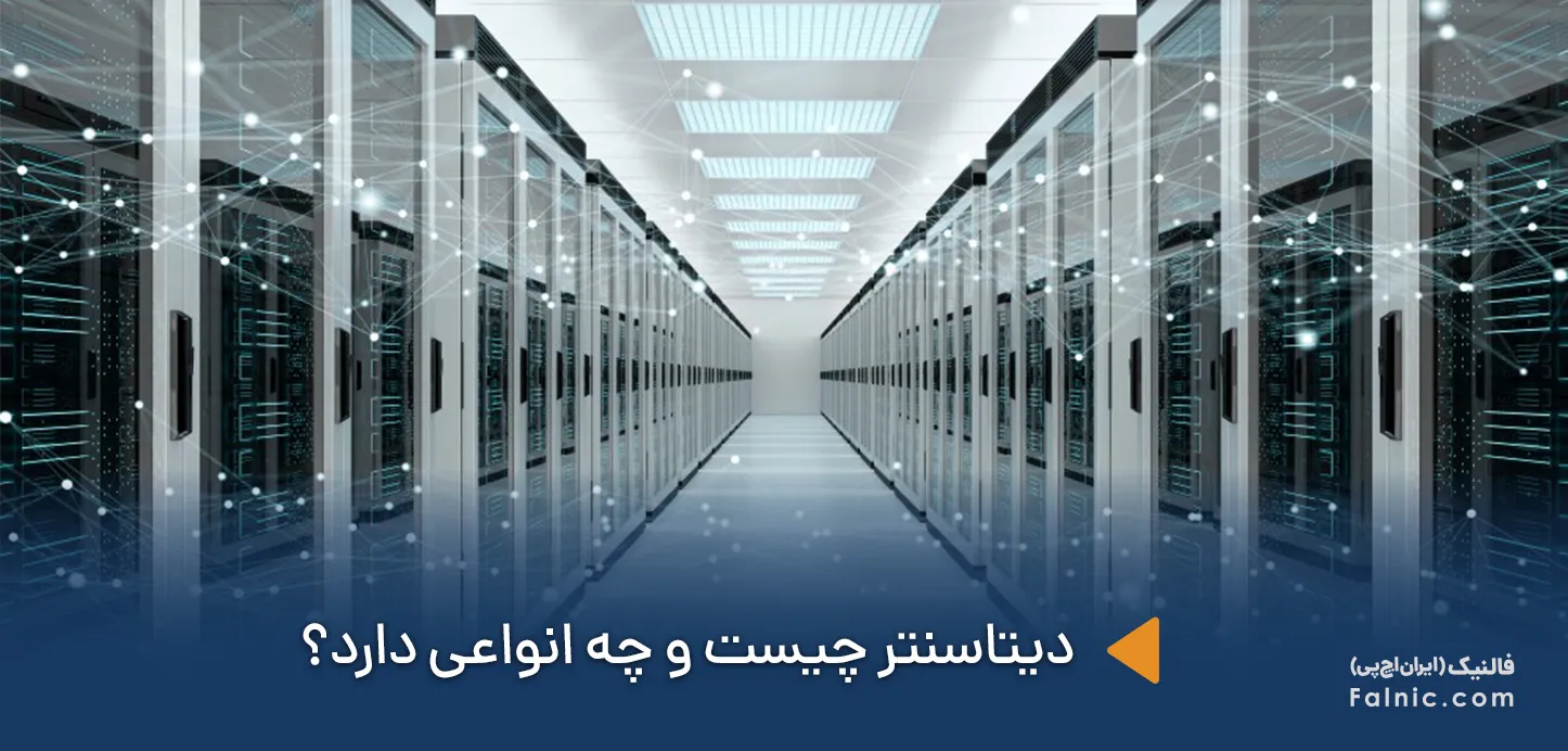 دیتاسنتر چیست