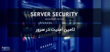 افزایش امنیت سرور