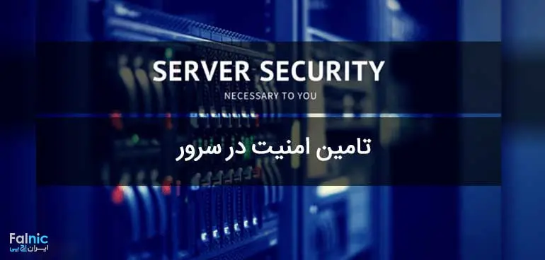 تامین و بالا بردن امنیت سرور تامین و بالا بردن امنیت سرور