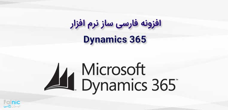 افزونه فارسی ساز Dynamics 365