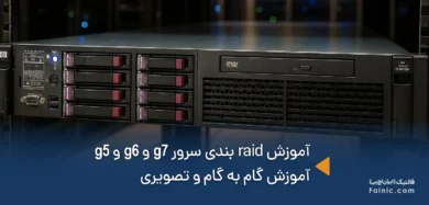 آموزش raid بندی سرور g7 و g6 و g5