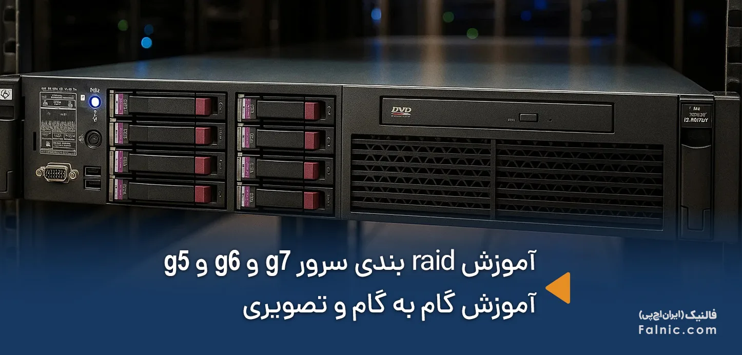 آموزش raid بندی سرور g7 و g6 و g5