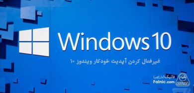 غیرفعال کردن آپدیت ویندوز 10