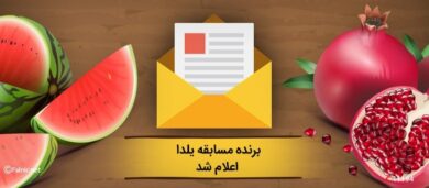 برنده مسابقه یلدا