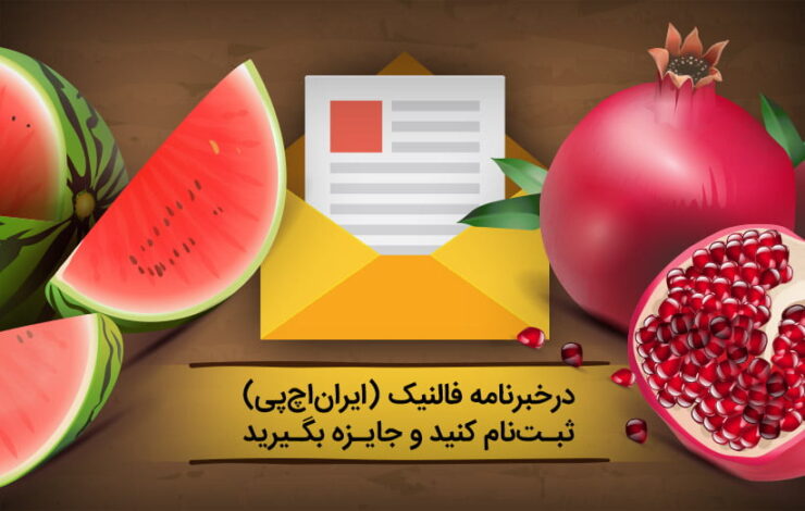 عضویت در خبرنامه فالنیک