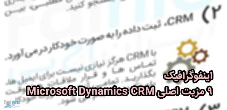 مزیت اصلی Microsoft Dynamics CRM