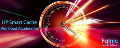 تکنولوژی HPE SmartCache