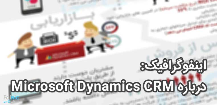 مزایای Dynamic CRM