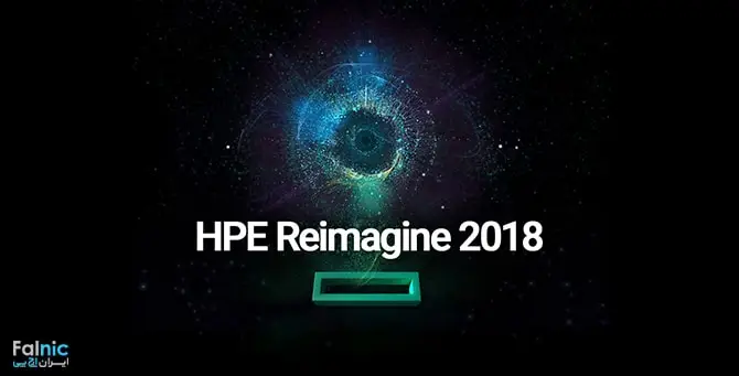 کنفرانس HPE Reimagine 2018