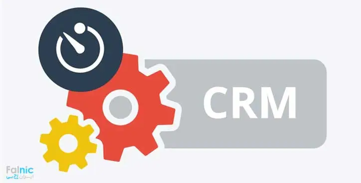 CRM چیست؟