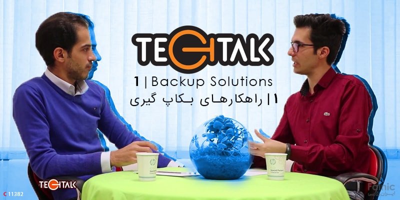 گفتگوی TechTalk: راهکارهای بکاپ گیری – Backup Solutions