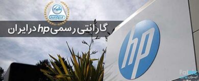 گارانتی رسمی محصولات اچ پی در ایران