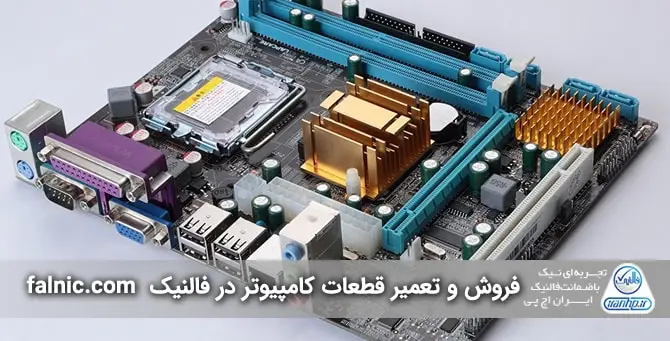 آشنایی با قطعات کامپیوتر آشنایی با قطعات کامپیوتر