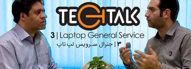 گفتگوی TechTalk: جنرال سرویس لپ تاپ و فواید آن