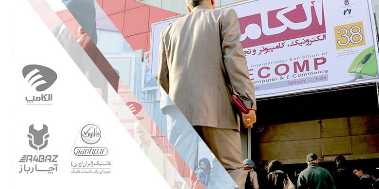 حضور آچارباز در الکامپ 97