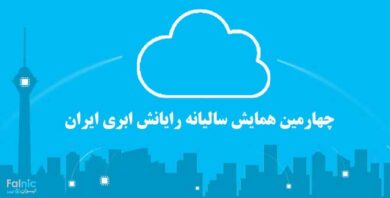 همایش رایانش ابری