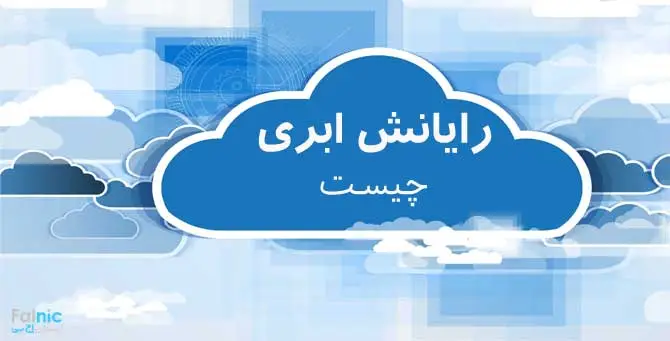 رایانش ابری Cloud Computing