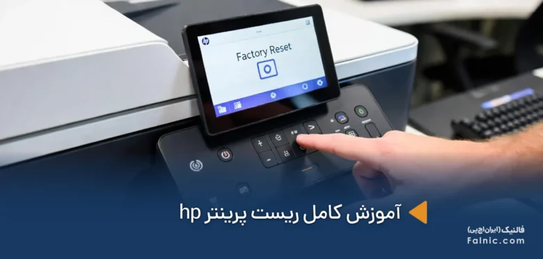 ریست پرینتر hp