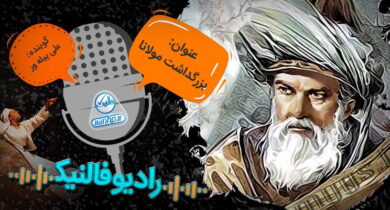 رادیو فالنیک - ویژه روز بزرگداشت مولانا