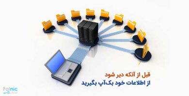 بکاپ گیری از اطلاعات