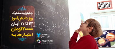 جشنواره مشترک آچارباز و پرینت فید به مناسبت روز دانش آموز97