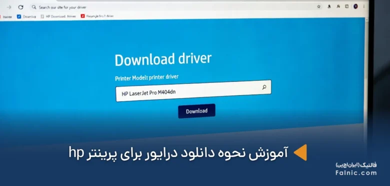 آموزش نحوه دانلود درایور برای پرینتر hp