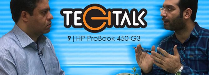 گفتگوی TechTalk: بررسی لپ تاپ HP Probook 450 G3