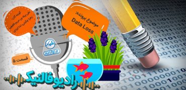 پادکست 13:بررسی Data Loss و راهکارهای جلوگیری از آن