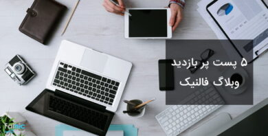 پست برتر و پربازدید وبلاگ فالنیک