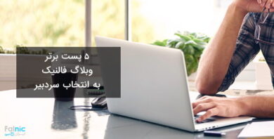 5 پست برتر وبلاگ فالنیک