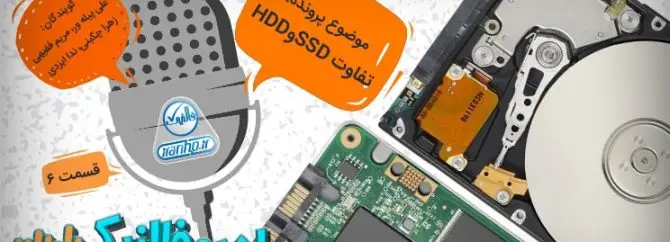 پادکست ۱۴: مقایسه کارایی SSD ها و HDD ها