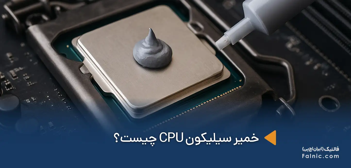 خمیر سیلیکون CPU چیست؟