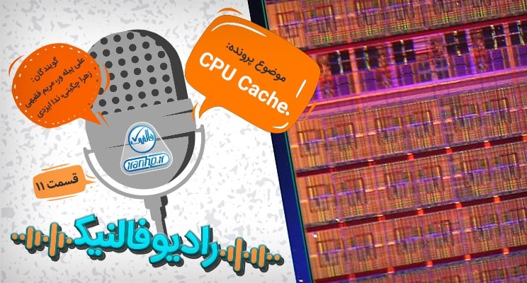 CPU Cache و انواع آن CPU Cache و انواع آن
