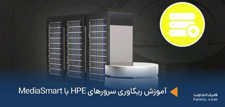 آموزش ریکاوری سرورهای HPE با MediaSmart
