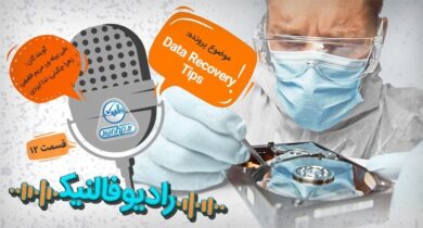 ریکاوری و بازیابی اطلاعات