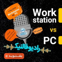 Workstation چیست
