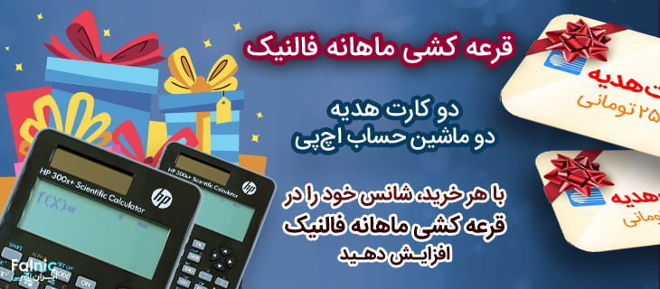 برندگان قرعه کشی ماهانه فالنیک برندگان قرعه کشی ماهانه فالنیک