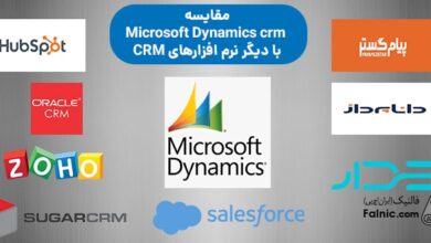 مقایسه Microsoft Dynamics crm با دیگر نرم افزارهای CRM