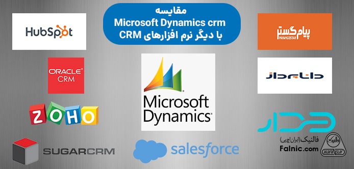 مقایسه Microsoft Dynamics crm با دیگر نرم افزارهای CRM