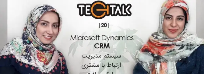 گفتگوی TechTalk: بررسی نرم افزار مایکروسافت CRM