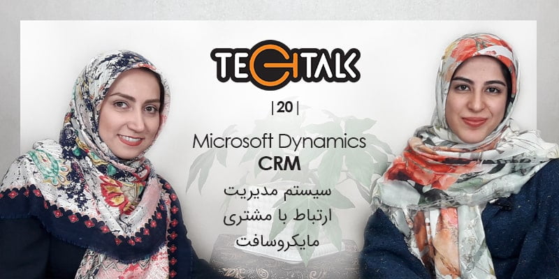نرم افزار Microsoft Dynamics CRM